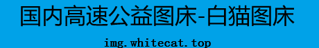 免费高速图床