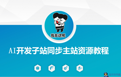 AI开发子站同步主站资源教程-小Z博客