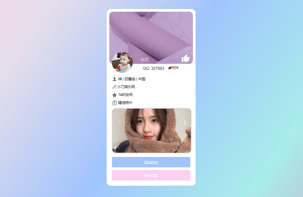 仿个人QQ资料单页HTML引导页-小Z博客