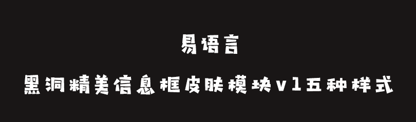 黑洞精美信息框皮肤模块五种样式-小Z博客