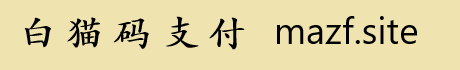 码支付PC自挂教程-小Z博客