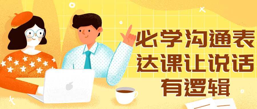 必学沟通表达课让说话有逻辑-小Z博客