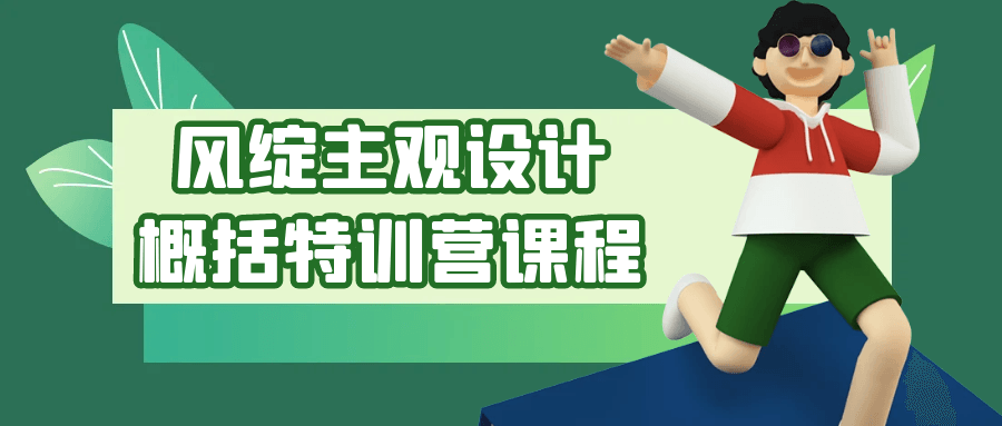 风绽主观设计概括特训营课程-小Z博客