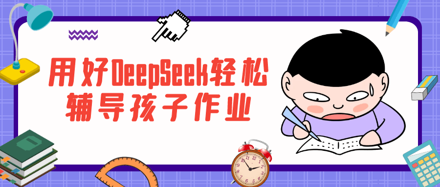 用好DeepSeek轻松辅导孩子作业-小Z博客