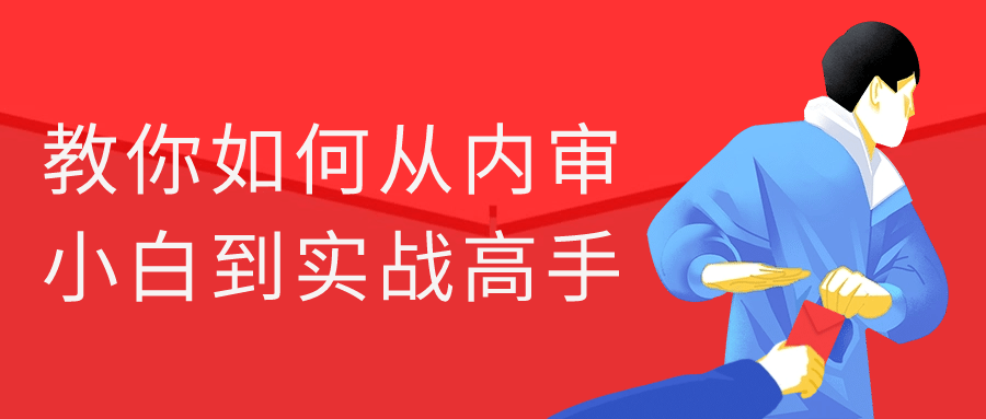 教你如何从内审小白到实战高手-小Z博客