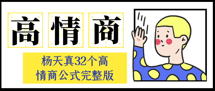 杨天真32个高情商公式完整版-小Z博客