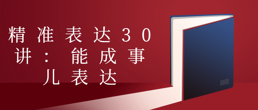 精准表达30讲：能成事儿表达-小Z博客