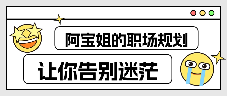 阿宝姐的职场规划告别迷茫-小Z博客
