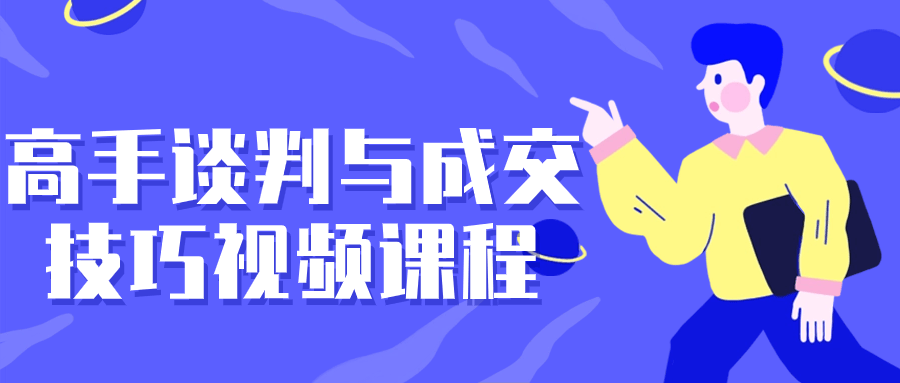 高手谈判与成交技巧视频课程-小Z博客