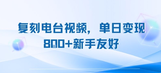 复刻电台视频，单日变现8张+新手友好，长期可做-小Z博客