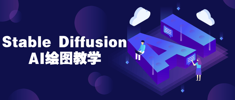 Stable Diffusion AI绘图教学-小Z博客