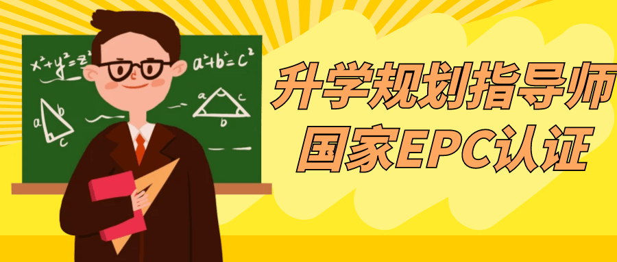 升学规划指导师国家EPC认证-小Z博客