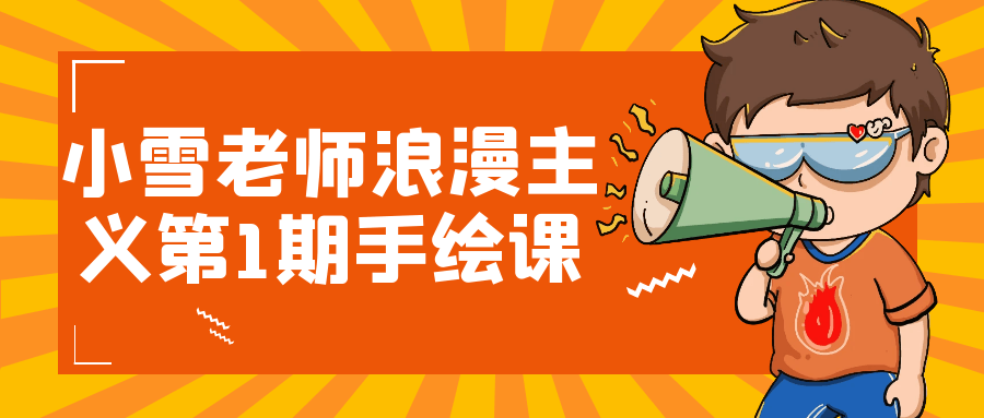 小雪老师浪漫主义第1期手绘课-小Z博客