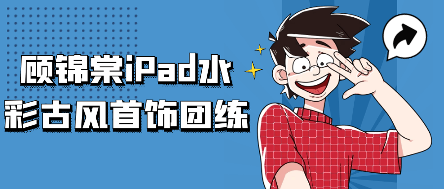 顾锦棠iPad水彩古风首饰团练-小Z博客