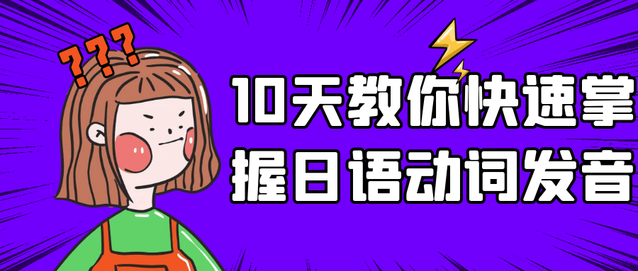 10天教你快速掌握日语动词发音-小Z博客