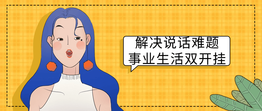 解决说话难题事业生活双开挂-小Z博客