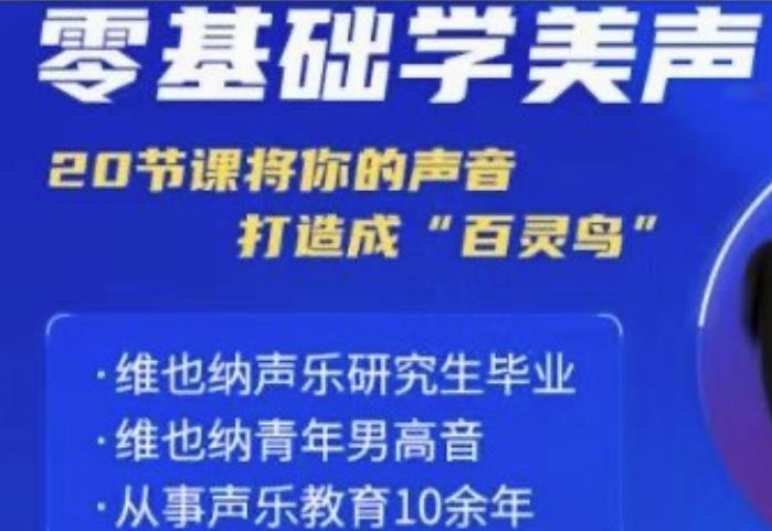 零基础学美声 打造成百灵鸟声音-小Z博客
