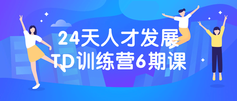 24天人才发展TD训练营6期课-小Z博客
