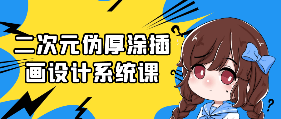 二次元伪厚涂插画设计系统课-小Z博客