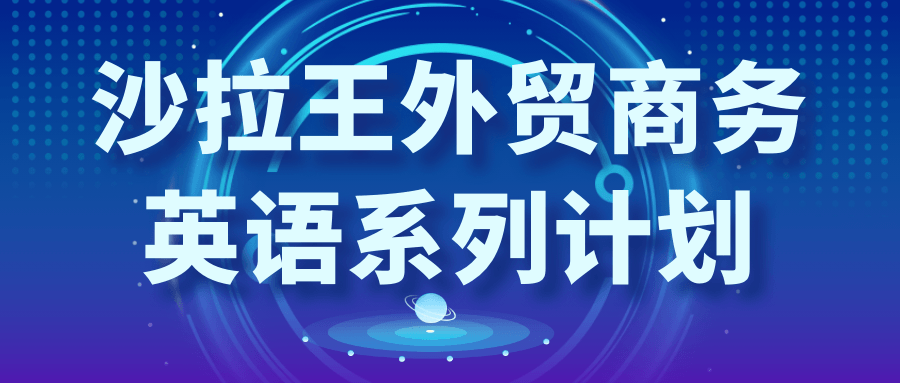 沙拉王外贸商务英语系列计划-小Z博客