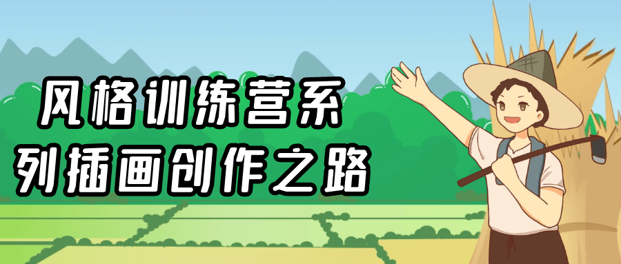 风格训练营系列插画创作之路-小Z博客