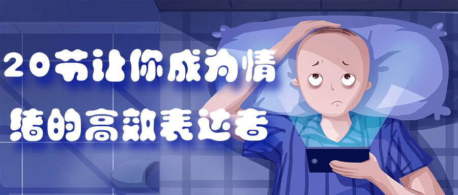 20节让你成为情绪的高效表达者-小Z博客