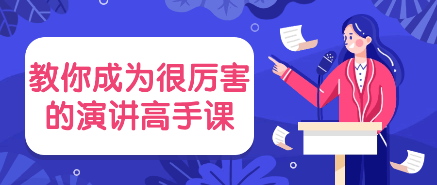 教你成为很厉害的演讲高手课-小Z博客