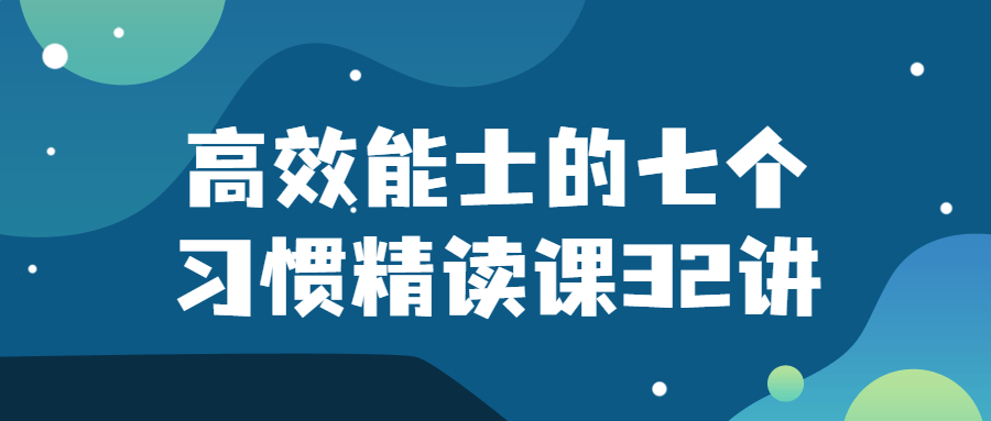 高效能士的七个习惯精读课32讲-小Z博客