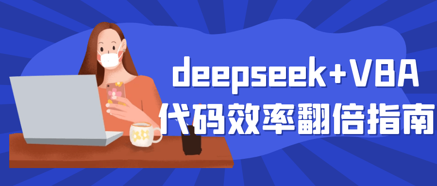 deepseek+VBA代码效率翻倍指南-小Z博客