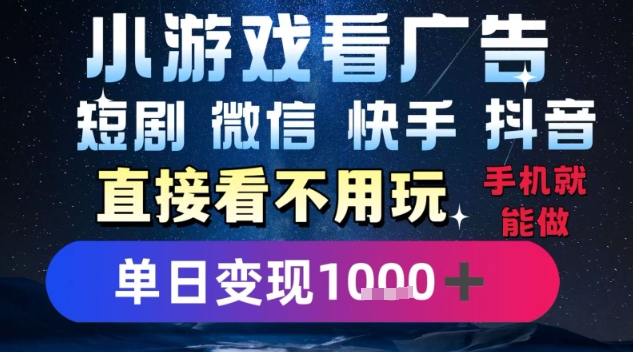 2025躺挣新招！一部手机，每天1小时，光看广告就能日入1k+，微信抖音快手通吃【揭秘】-小Z博客