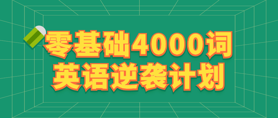 零基础4000词英语逆袭计划-小Z博客