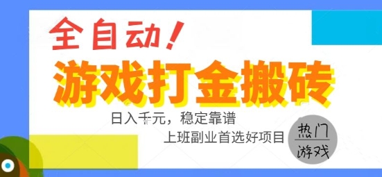 全自动游戏搬砖副业好项目，日入1k＋，长期稳定，操作简单有手就行【揭秘】-小Z博客