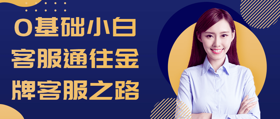 0基础小白客服通往金牌客服之路-小Z博客
