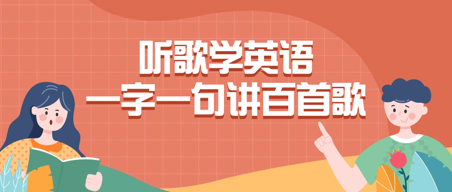 听歌学英语一字一句讲百首歌-小Z博客