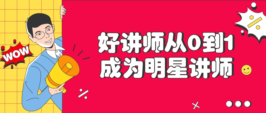 好讲师从0到1成为明星讲师-小Z博客