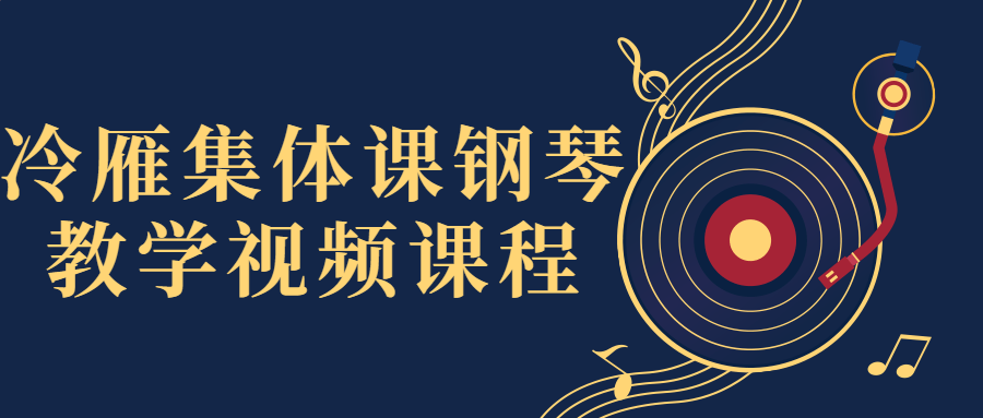 冷雁集体课钢琴教学视频课程-小Z博客