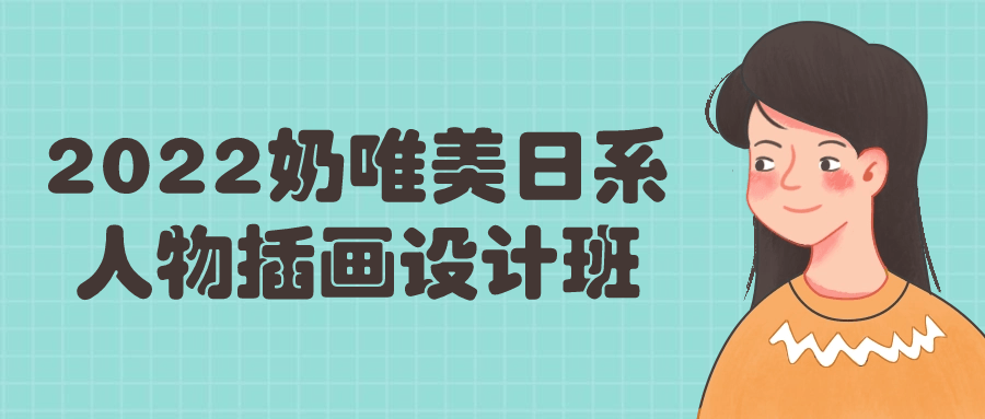 2022奶唯美日系人物插画设计班-小Z博客