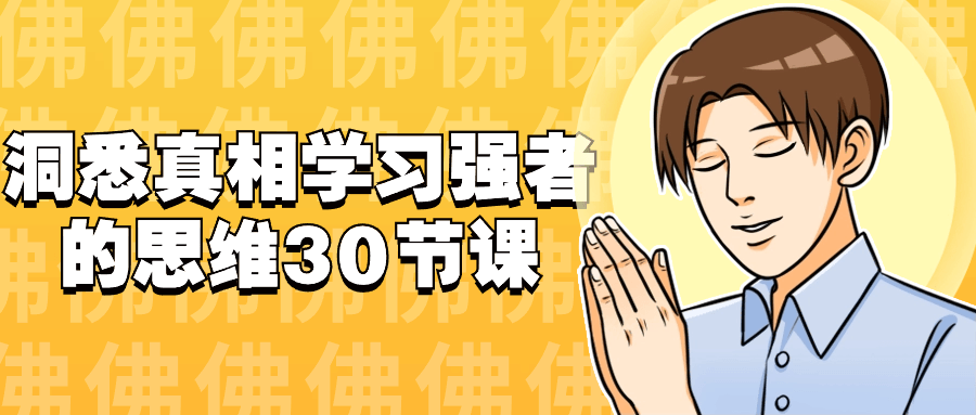 洞悉真相学习强者的思维30节课-小Z博客