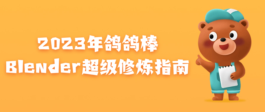 2023年鸽鸽棒Blender超级修炼指南-小Z博客