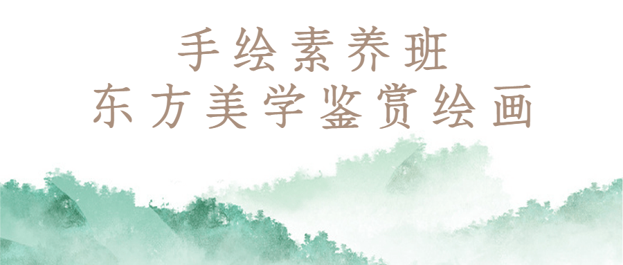手绘素养班：东方美学鉴赏绘画-小Z博客