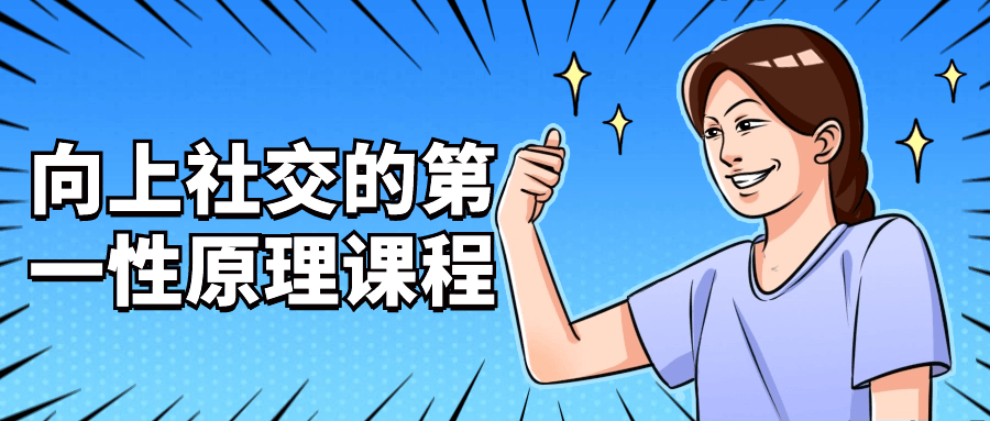 向上社交的第一性原理课程-小Z博客