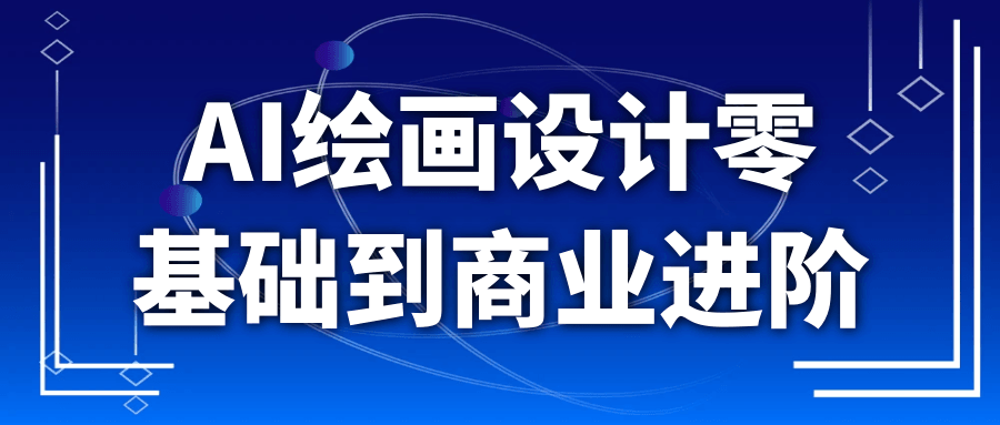 AI绘画设计零基础到商业进阶-小Z博客