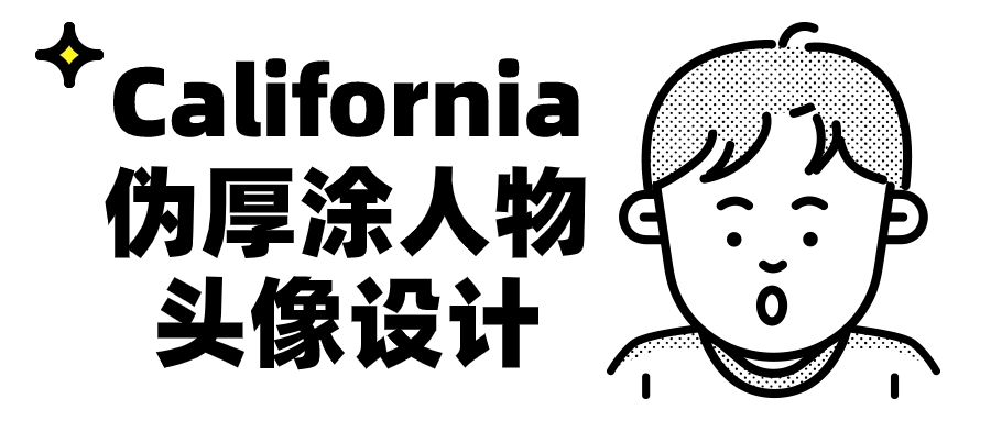 California伪厚涂人物头像设计-小Z博客