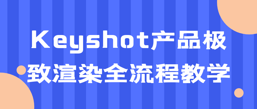 Keyshot产品极致渲染全流程教学-小Z博客