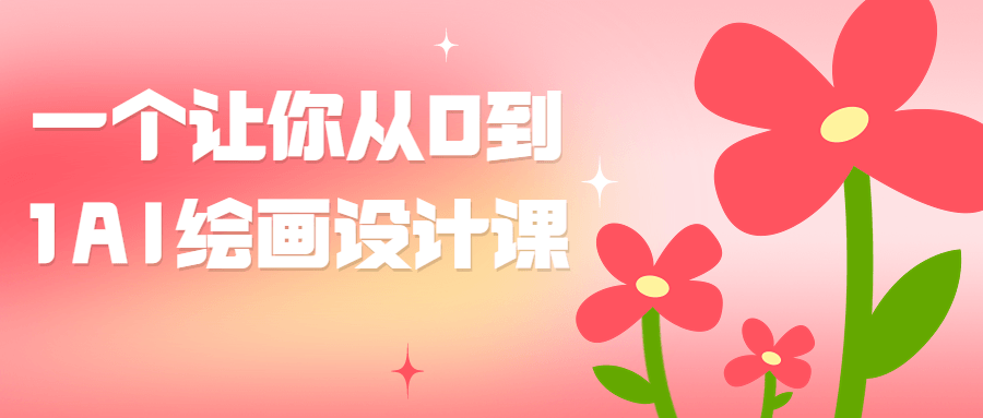一个让你从0到1AI绘画设计课-小Z博客