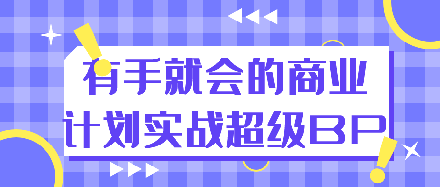 有手就会的商业计划实战超级BP-小Z博客