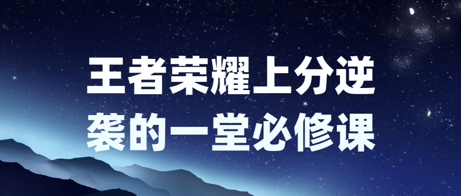 王者荣耀上分逆袭的一堂必修课-小Z博客