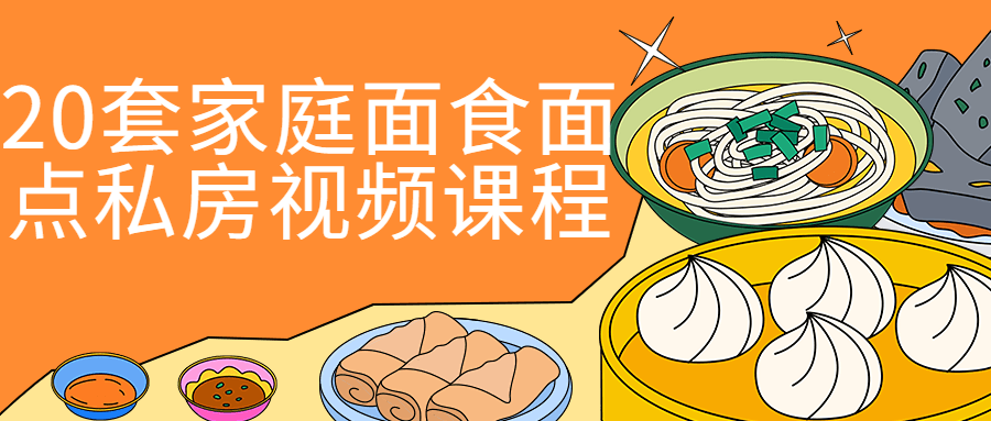 20套家庭面食面点私房视频课程-小Z博客