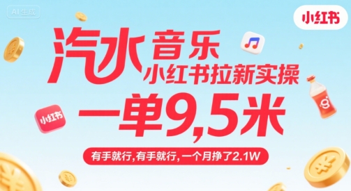 汽水音乐小红书拉新实操，，一单9.5米，有手就行，一个月挣了2.1W-小Z博客