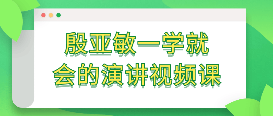 殷亚敏一学就会的演讲视频课-小Z博客